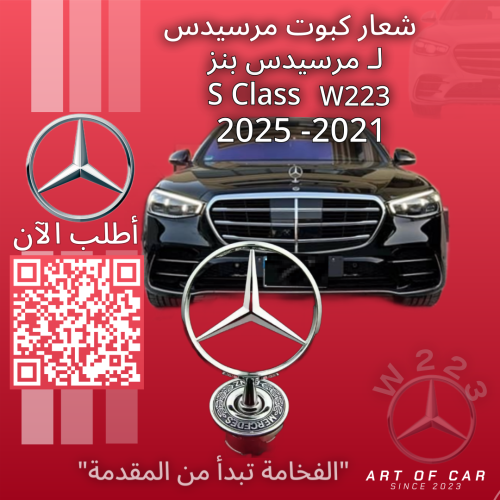 شعار مرسيدسW223 (علامة كبوت)(فضي-أسود) لمرسيدس بنز...