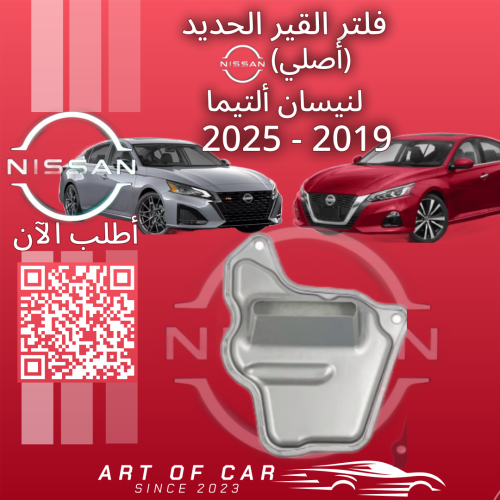 فلتر قير الحديدي (أصلي) لنيسان التيما 2021-2025