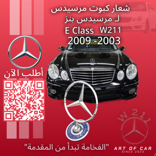 شعار مرسيدسW211 (علامة كبوت)(فضي-أزرق) لمرسيدس بنز...