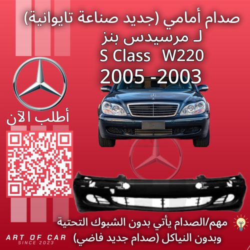 صدام أمامي (W220) جديد (صناعة تايوانية) لـمرسيدس ب...