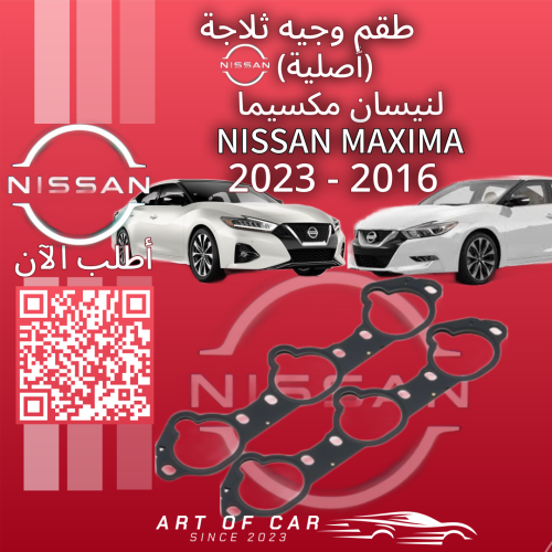 طقم وجيه ثلاجة (أصلي) لـنيسان مكسيما 2016-2023