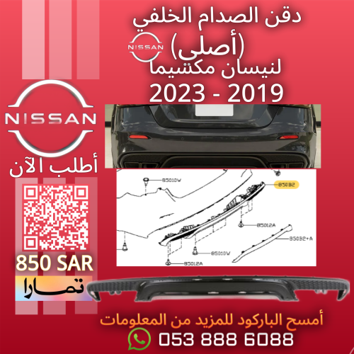 دقن الصدام الخلفي (أصلي) لنيسان مكسيما 2019-2023
