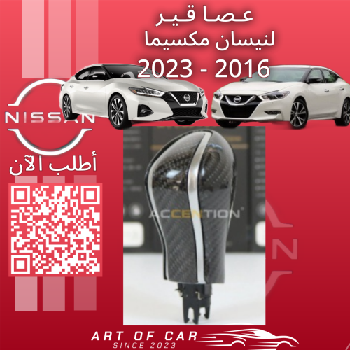 عصا القير (كاربون فايبر) لنيسان مكسيما 2016-2023