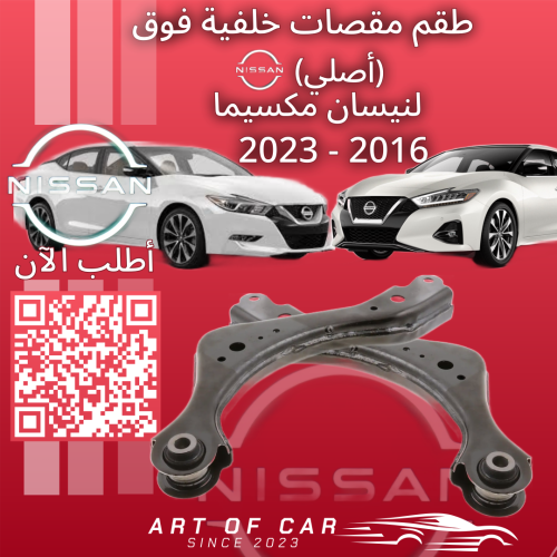 مقص خلفي فوق طقم يمين ويسار (أصلي) لـنيسان مكسيما...