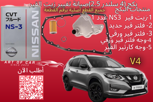 بكج صيانة تغيير زيت القير لـنيسان اكستريل أربعة سل...