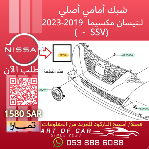 شبك أمامي (أصلي) فئة (S - SV)لنيسان مكسيما 2019-20...