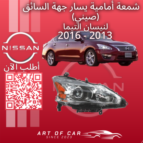 شمعة أمامية يسار جهة السائق (صيني) لنيسان التيما 2...