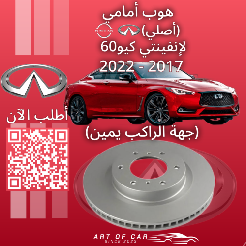هوب أمامي يمين أصلي (جهة الراكب) لـ انفينتي كيو 60...