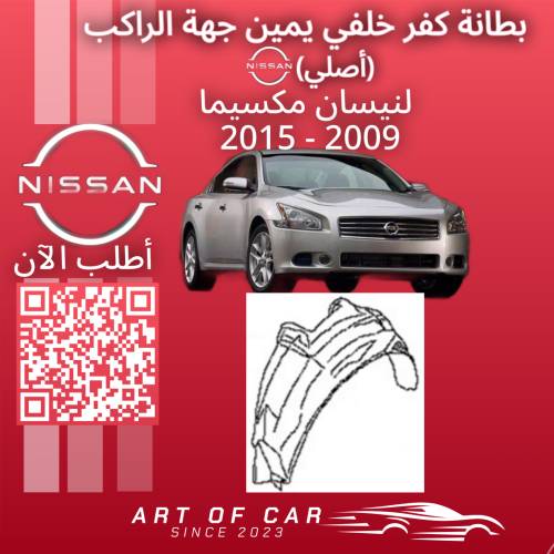 بطانة كفر خلفي يمين حهة الراكب (أصلية) لنيسان مكسي...