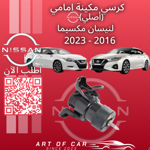 كرسي مكينة أمامي (أصلي) لنيسان مكسيما 2016-2023
