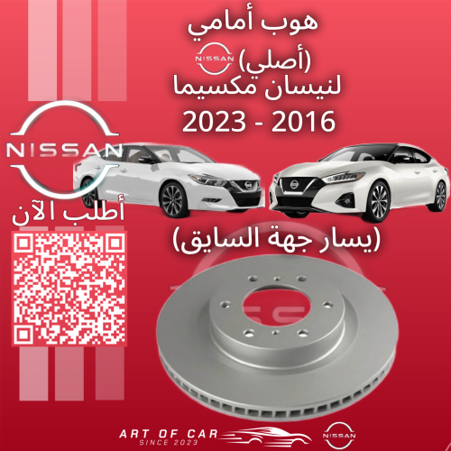هوب أمامي أصلي (جهة السواق) لنيسان مكسيما 2016-202...
