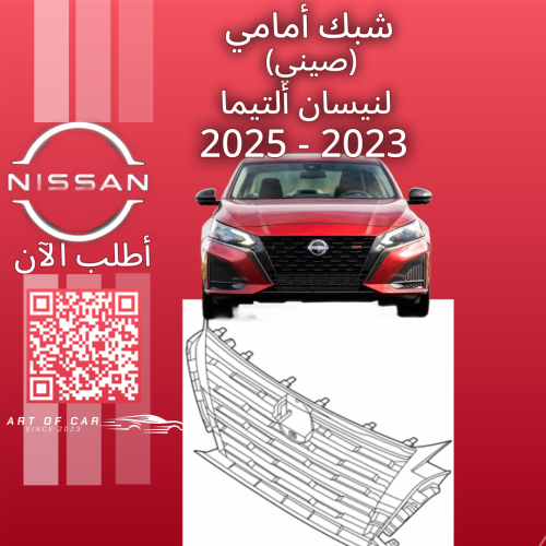 شبك أمامي (صيني) لنيسان التيما 2023-2025