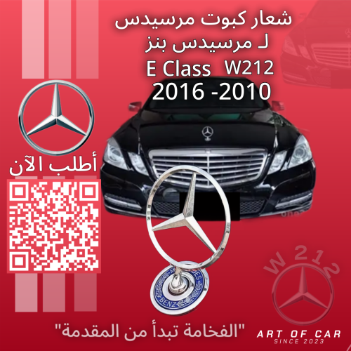 شعار مرسيدسW212 (علامة كبوت)(فضي-أزرق) لمرسيدس بنز...