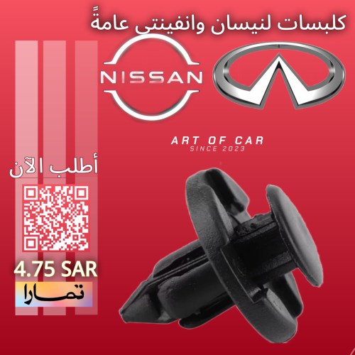 كلبسات نيسان وانفينتي (صيني)