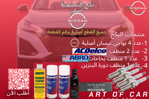 بكج التصفية (أصلي) لـنيسان التيما 2019-2025