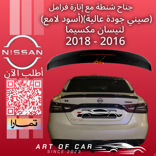 جناح SR شنطة مع إنارة الفرامل (نفس الوكالة) لـنيسا...