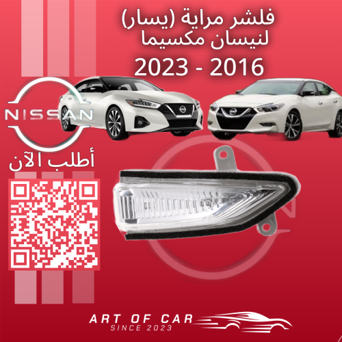 فلشر أو اشارة مراية (يسار) (صيني) لنيسان مكسيما 20...