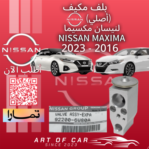 بلف ثلاجة مكيف اصلي لنيسان مكسيما 2016-2023