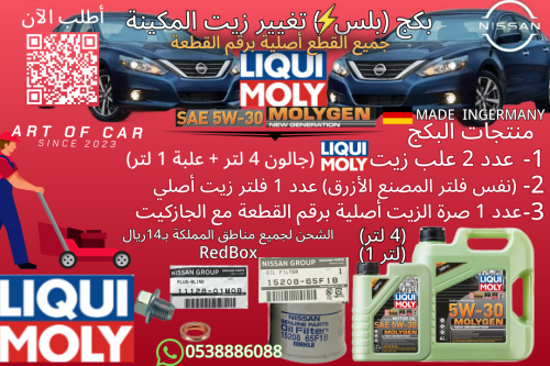 بكج (بلس+) تغيير زيت المكينة ليكوي مولي (LIQUI MOL...