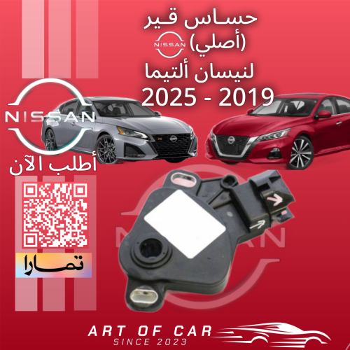 حساس قير أصلي لنيسان التيما 2019-2025