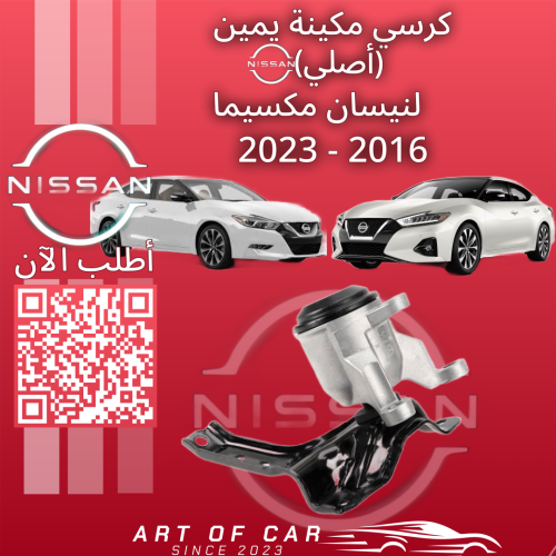 كرسي مكينة يمين (أصلي) لنيسان مكسيما 2016-2023