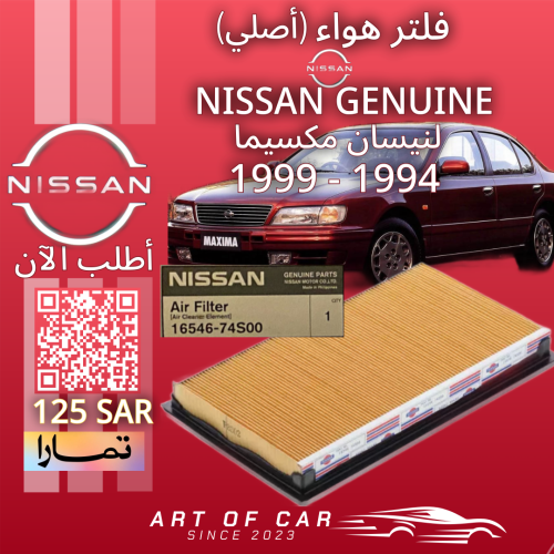 فلتر هواء (أصلي) NISSAN GENUINE لـنيسان مكسيما 199...