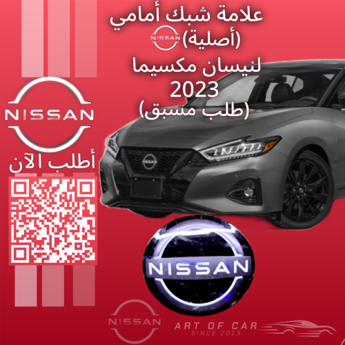علامة شبك أمامية مكحلة (2023) أصلية لنيسان مكسيما...