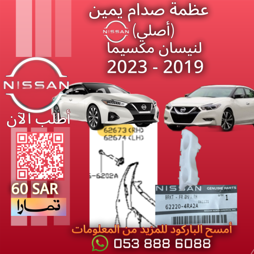 عظمة صدام أمامي أصلية (يمين) لنيسان مكسيما 2016-20...
