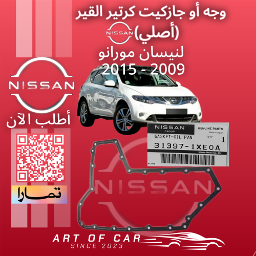 وجه أو جازكيت كرتير القير أصلي لـنيسان مورانو 2009...