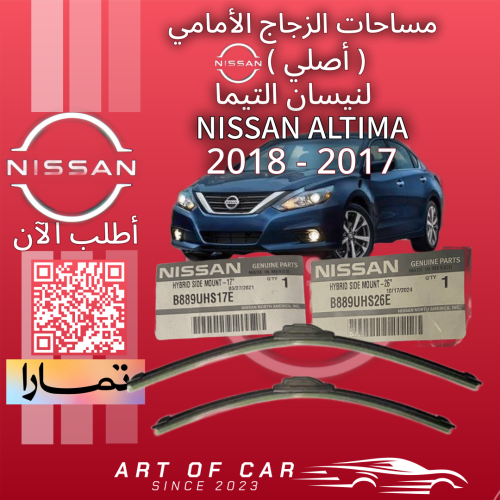 طقم مساحات الزجاج الأمامي (أصلية) لنيسان التيما 20...
