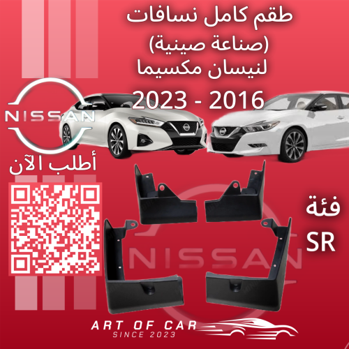 نسافات لـنيسان مكسيما 2016-2023
