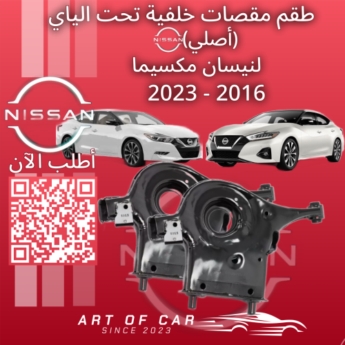 طقم مقصات خلفية تحت الياي (أصلي) لنيسان مكسيما 201...