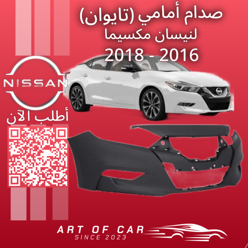 صدام أمامي (تايواني)(بدون فتحات حساسات) لـنيسان مك...
