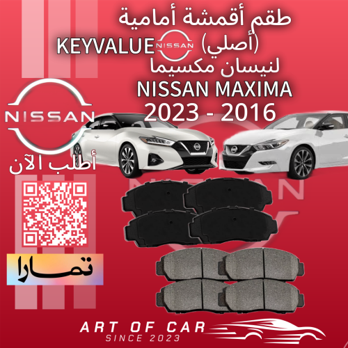 طقم قماش امامي اصلي(KEY VALUE) لنيسان مكسيما 2016-...