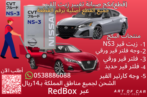 بكج صيانة تغيير زيت القير لـنيسان التيما 2019-2023