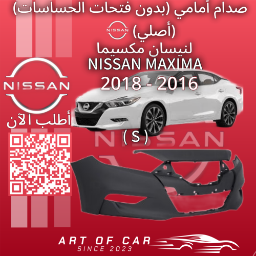 صدام أمامي (أصلي)(بدون فتحات حساسات) لـنيسان مكسيم...