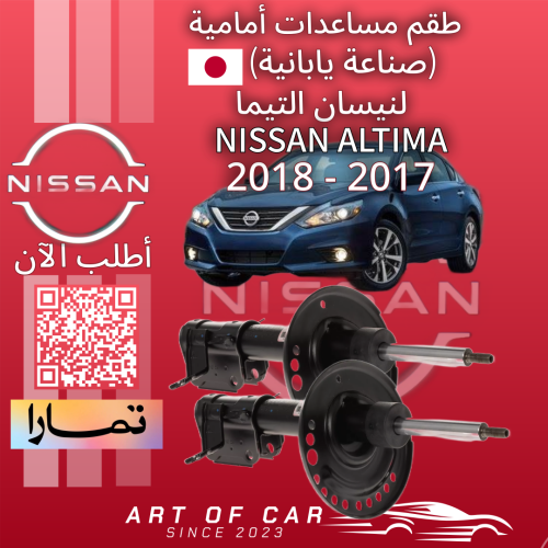 طقم مساعدات أمامية (صناعة يابانية) لنيسان التيما 2...