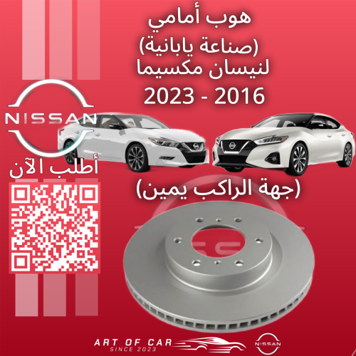 هوب أمامي صناعة يابانية (جهة الراكب) لنيسان مكسيما...