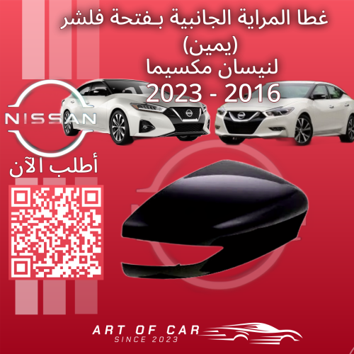 غطاء مراية جانبية بفتحة فلشر (يمين) (صيني) لنيسان...