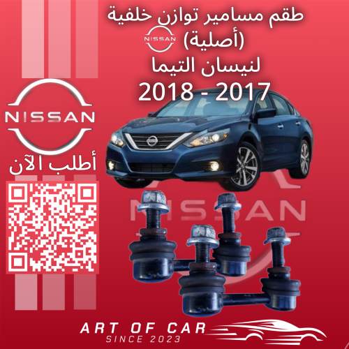 مسامير توازن خلفية (أصلية) لنيسان التيما 2017-2018