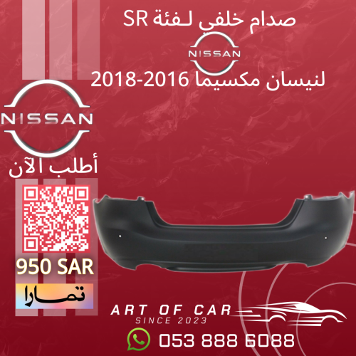 صدام خلفي لـفئة SR لـنيسان مكسيما 2016-2018