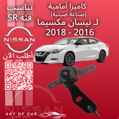 كاميرا أمامية (تجاري) لـنيسان مكسيما 2016-2018