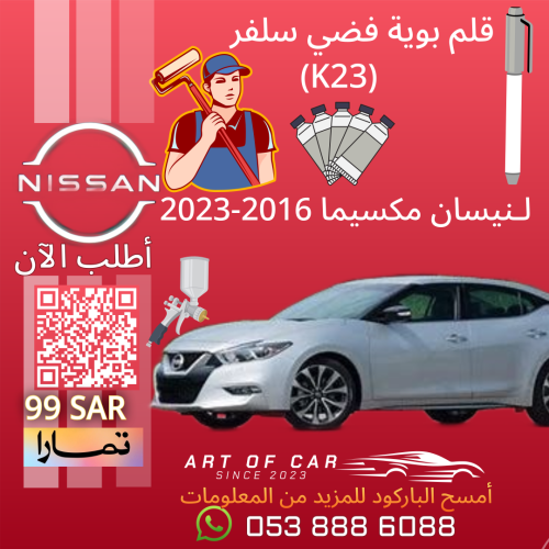 قلم بوية (للخدوش) لون فضي سلفر (K23) لنيسان مكسيما...