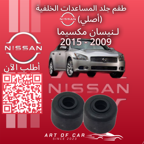 طقم جلد المساعدات خلفية (أصلية) لنيسان مكسيما 2009...