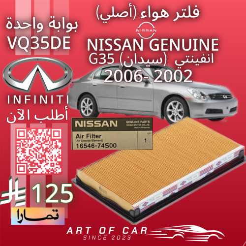 فلتر هواء (أصلي) NISSAN GENUINE لـ انفينتي (G35) س...