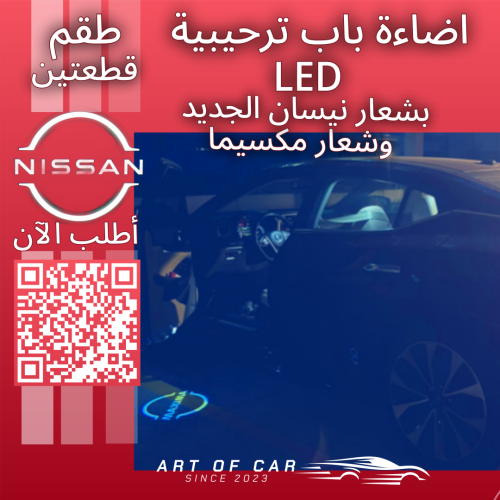 اضاءة باب ترحيبية LED (طقم حبتين) بشعار نيسان الجد...