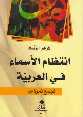 انتظام الأسماء في العربية - الأزهر الزناد
