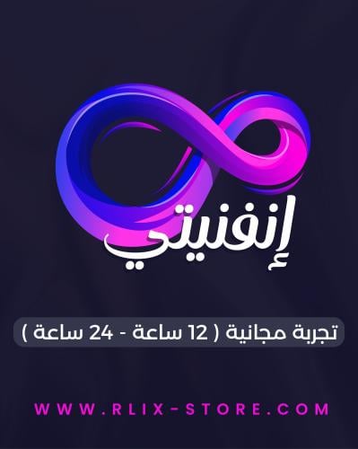 اشتراك iptv إنفنيتي تجربة مجانية ( 12 ساعة - 24 سا...