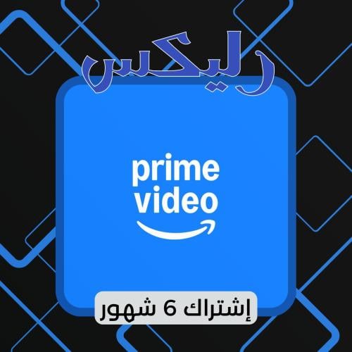 اشتراك أمازون برايم فيديو (6 شهور)