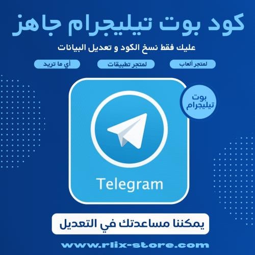 كود بوت تيليجرام جاهز